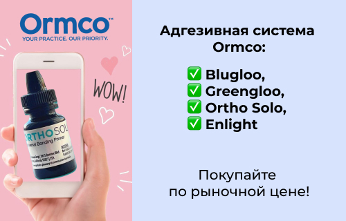 Адгезивная система Ormco