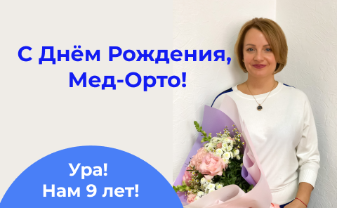 С Днём Рождения, Мед-Орто!